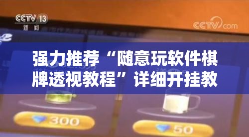强力推荐“随意玩软件棋牌透视教程”详细开挂教程