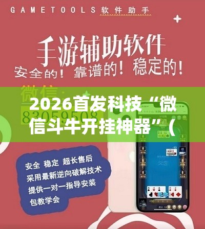 2026首发科技“微信斗牛开挂神器”(透视挂)辅助下载教程