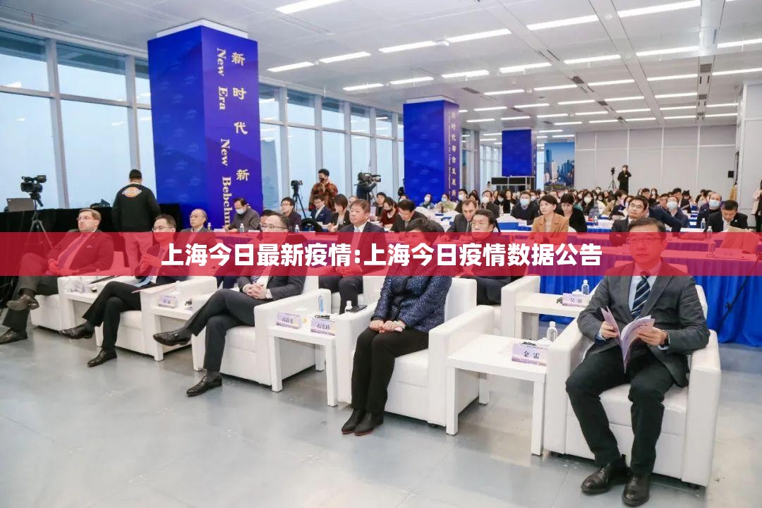 上海今日最新疫情:上海今日疫情数据公告