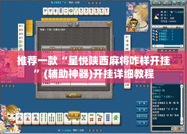推荐一款“星悦陕西麻将咋样开挂”(辅助神器)开挂详细教程