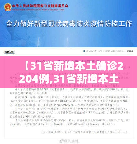 【31省新增本土确诊2204例,31省新增本土确诊10例】