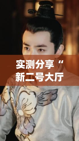 实测分享“新二号大厅开挂辅助软件”(透视)其实确实有挂