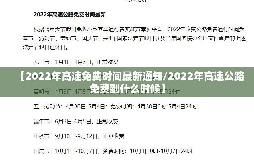 【2022年高速免费时间最新通知/2022年高速公路免费到什么时候】 【2022年高速免费时间最新通知/2022年高速公路免费到什么时候】
