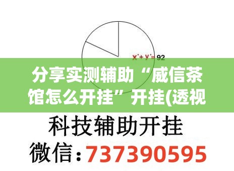 分享实测辅助“威信茶馆怎么开挂	”开挂(透视)辅助神器