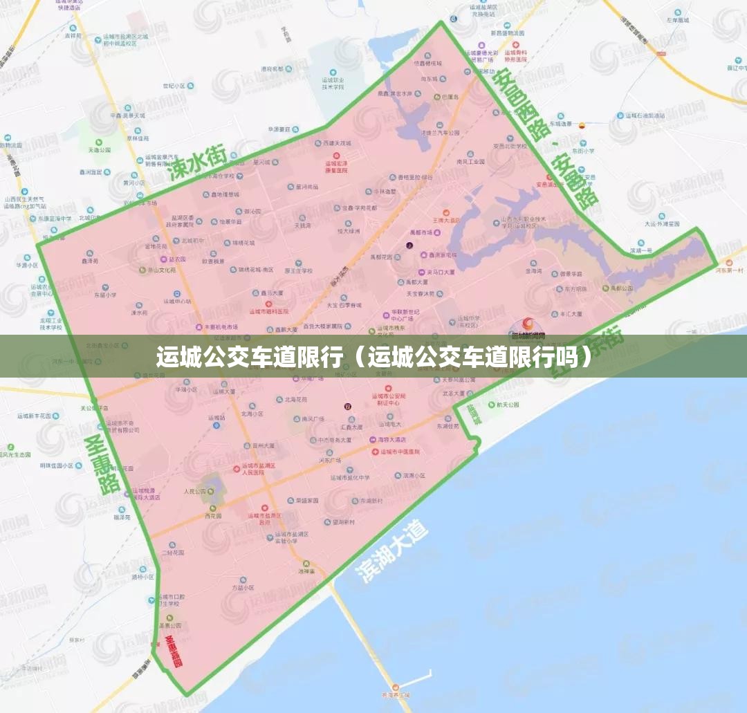 运城公交车道限行(运城公交车道限行吗) 运城公交车道限行(运城公交车道限行吗)