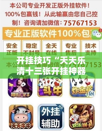 开挂技巧“天天乐清十三张开挂神器下载	”原来可以开挂