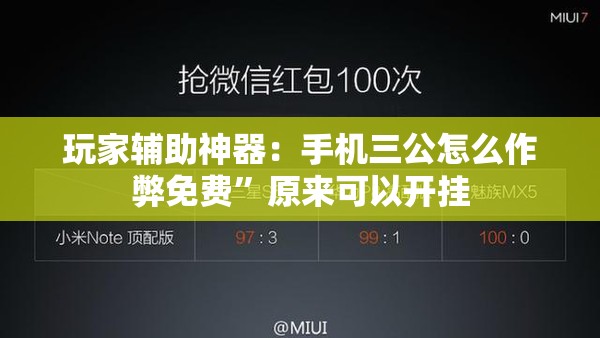 玩家辅助神器：手机三公怎么作弊免费”原来可以开挂