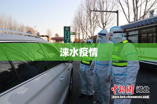 涞水疫情（涞水疫情防控）
