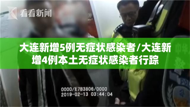 大连新增5例无症状感染者/大连新增4例本土无症状感染者行踪