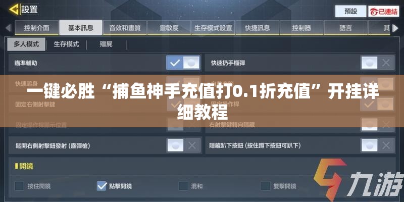 一键必胜“捕鱼神手充值打0.1折充值”开挂详细教程
