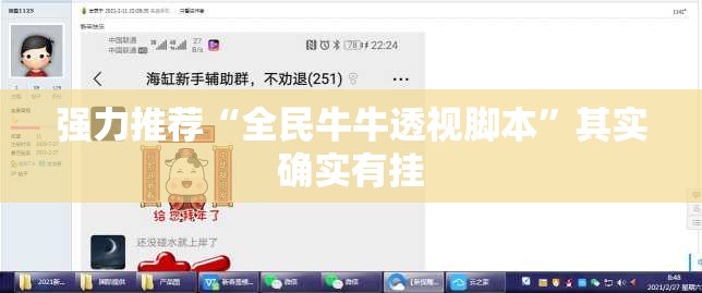 强力推荐“全民牛牛透视脚本”其实确实有挂