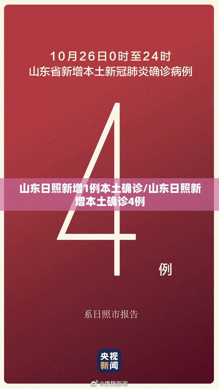 山东日照新增1例本土确诊/山东日照新增本土确诊4例 山东日照新增1例本土确诊/山东日照新增本土确诊4例