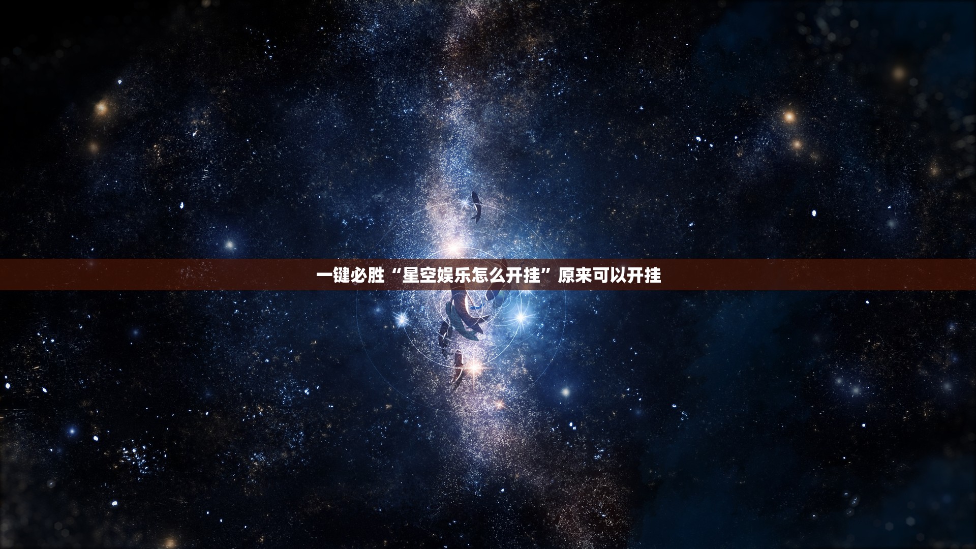 一键必胜“星空娱乐怎么开挂”原来可以开挂