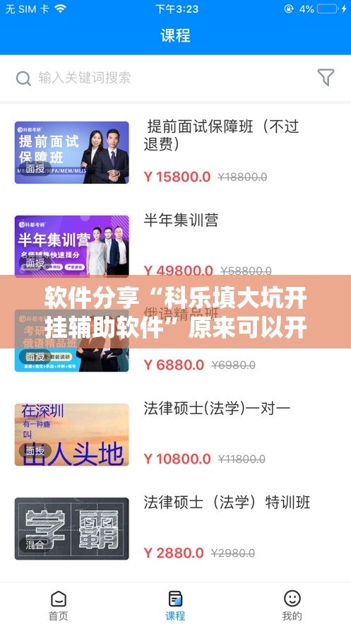 软件分享“科乐填大坑开挂辅助软件”原来可以开挂