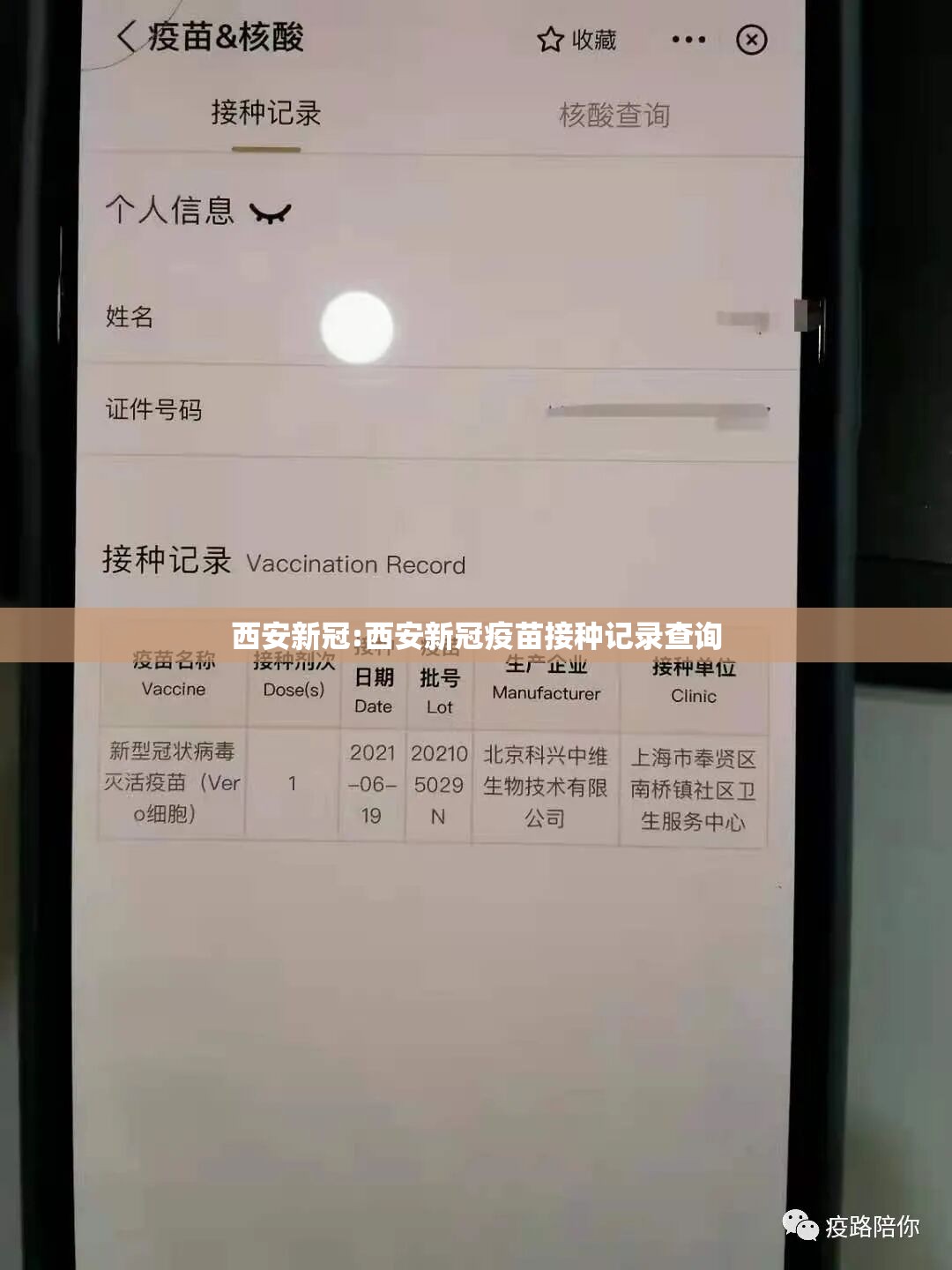 西安新冠:西安新冠疫苗接种记录查询