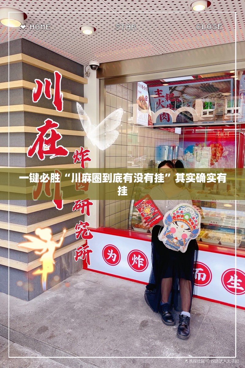 一键必胜“川麻圈到底有没有挂”其实确实有挂