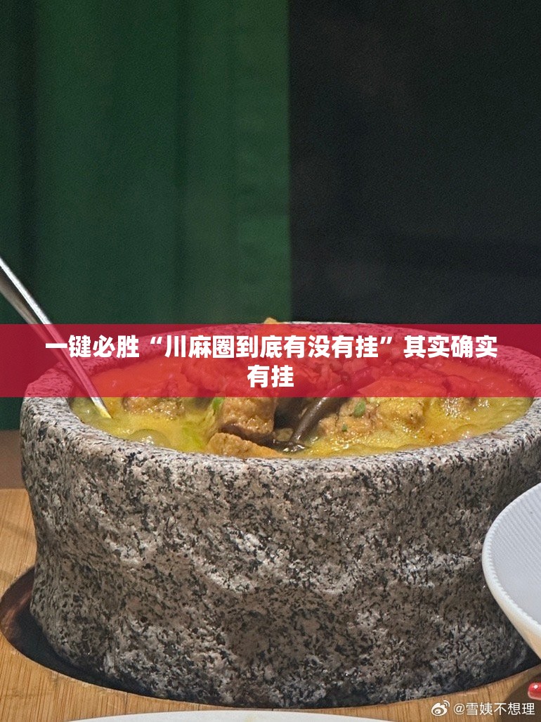 一键必胜“川麻圈到底有没有挂	”其实确实有挂
