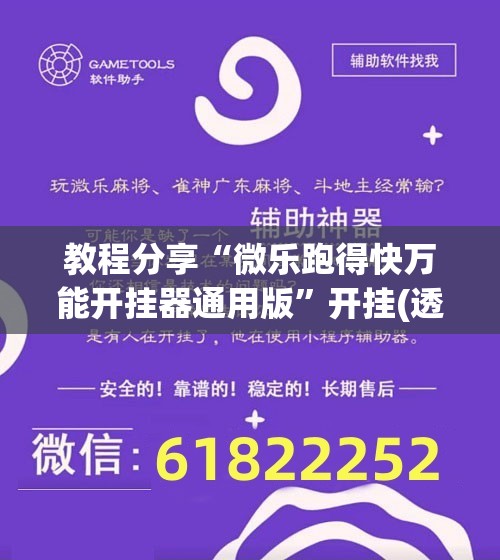 教程分享“微乐跑得快万能开挂器通用版”开挂(透视)最新辅助详细