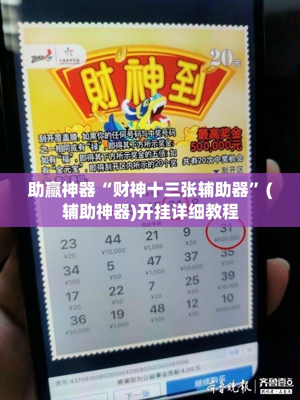 助赢神器“财神十三张辅助器”(辅助神器)开挂详细教程