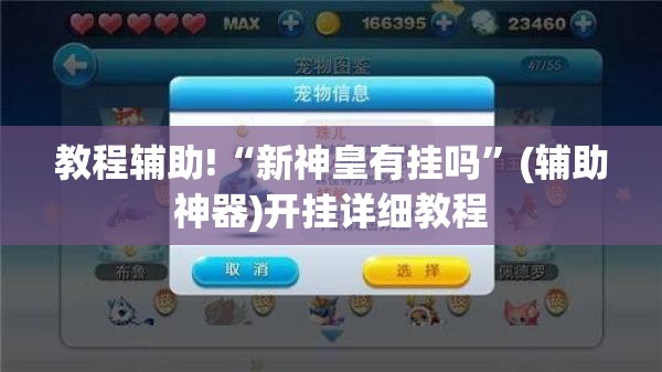 教程辅助!“新神皇有挂吗	”(辅助神器)开挂详细教程