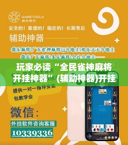 玩家必读“全民雀神麻将开挂神器”(辅助神器)开挂详细教程