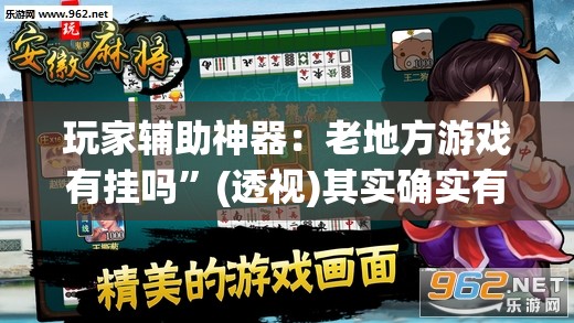 玩家辅助神器：老地方游戏有挂吗”(透视)其实确实有挂
