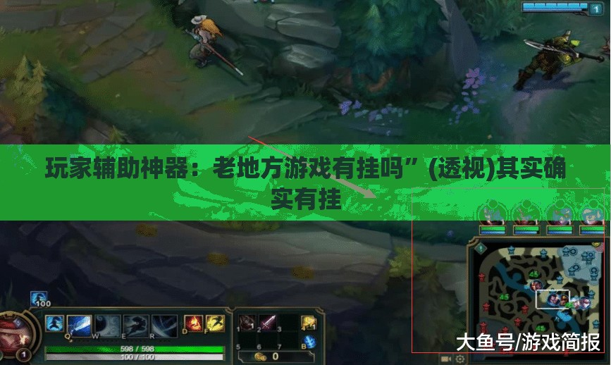 玩家辅助神器：老地方游戏有挂吗”(透视)其实确实有挂