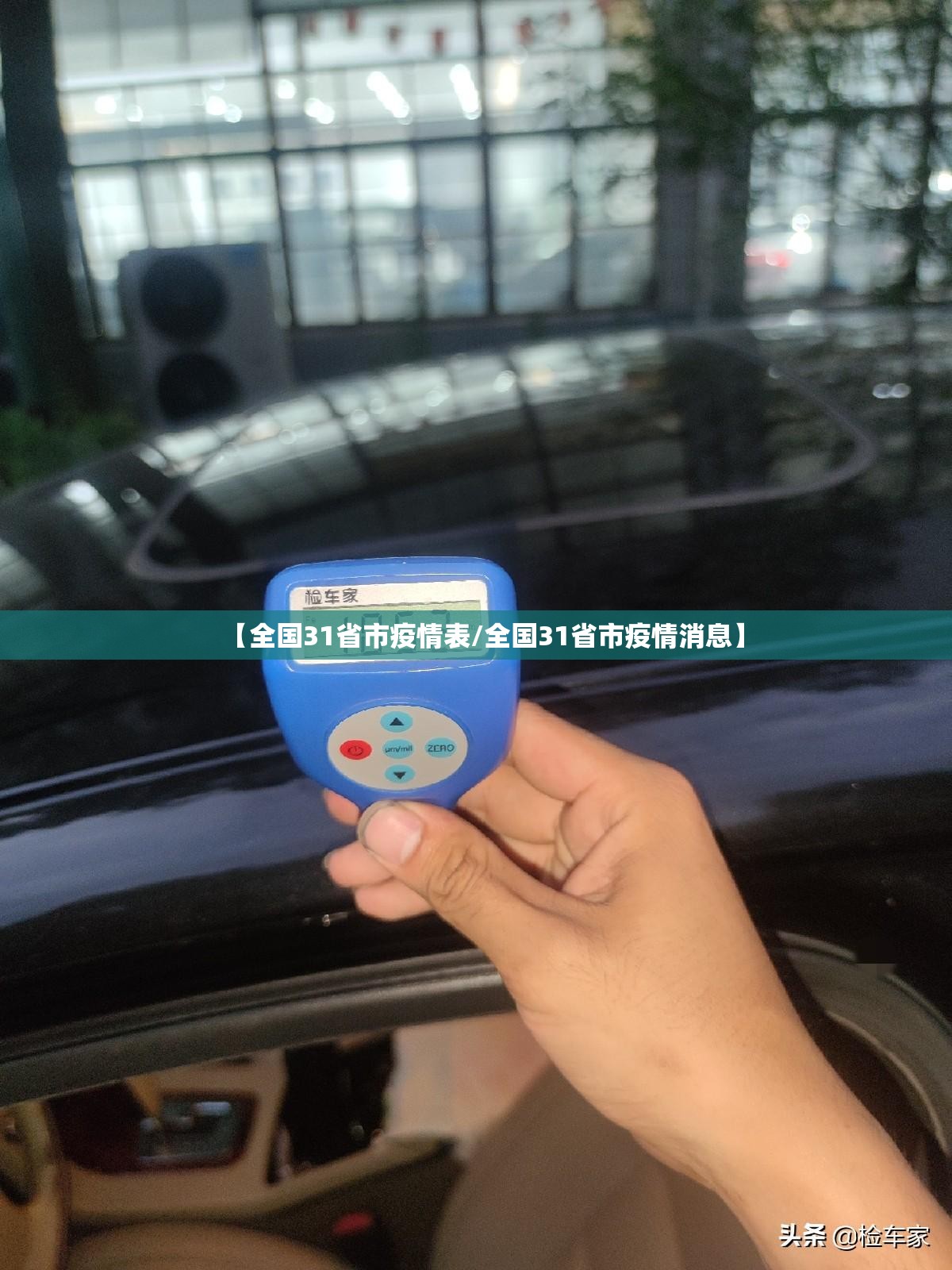 【全国31省市疫情表/全国31省市疫情消息】 【全国31省市疫情表/全国31省市疫情消息】