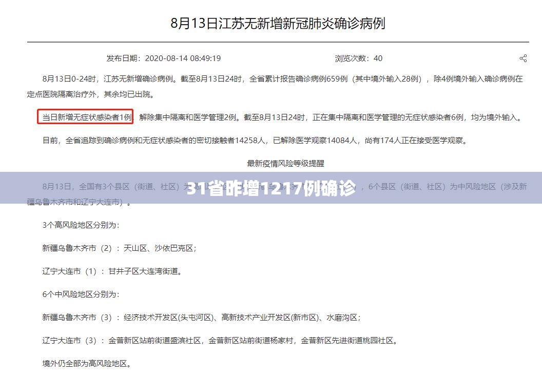 31省昨增1217例确诊(31省份昨日新增7例确诊) 31省昨增1217例确诊(31省份昨日新增7例确诊)
