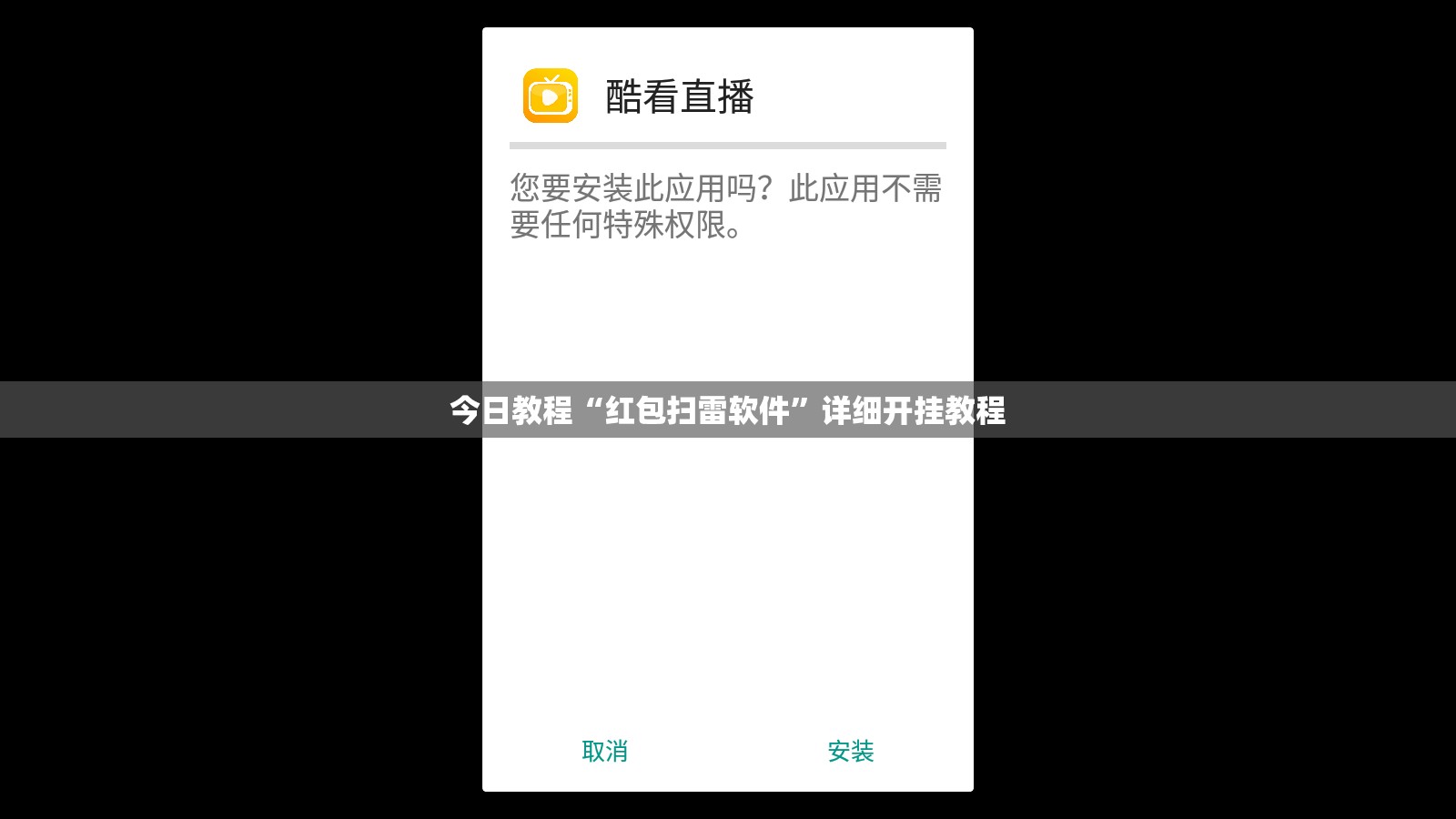 今日教程“红包扫雷软件”详细开挂教程