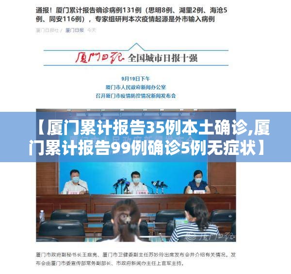 【厦门累计报告35例本土确诊,厦门累计报告99例确诊5例无症状】 【厦门累计报告35例本土确诊,厦门累计报告99例确诊5例无症状】