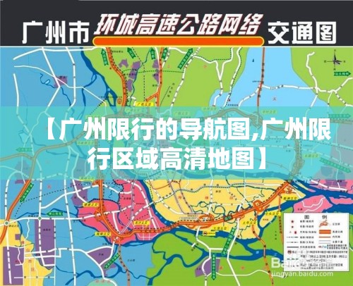 【广州限行的导航图,广州限行区域高清地图】