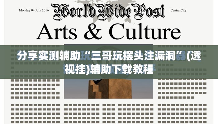 分享实测辅助“三哥玩摆头注漏洞”(透视挂)辅助下载教程