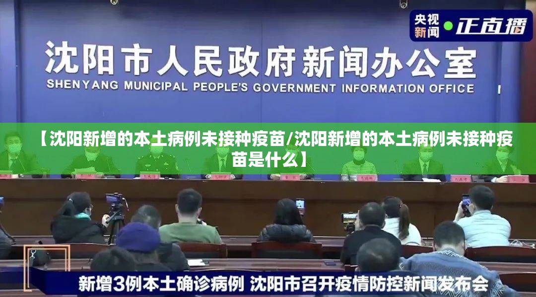 【沈阳新增的本土病例未接种疫苗/沈阳新增的本土病例未接种疫苗是什么】