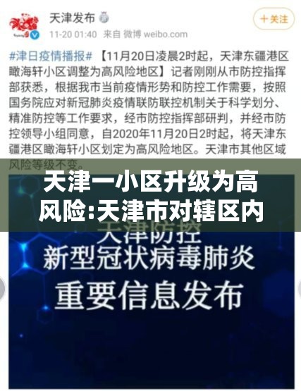 天津一小区升级为高风险:天津市对辖区内的疫情高风险区域实施怎样的管理