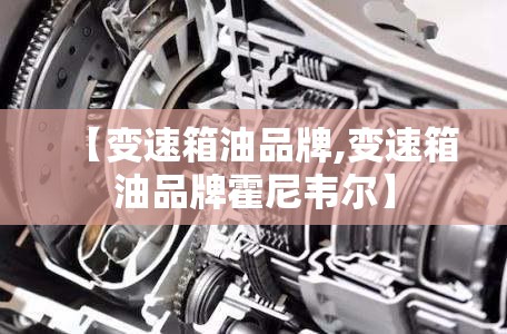 【变速箱油品牌,变速箱油品牌霍尼韦尔】