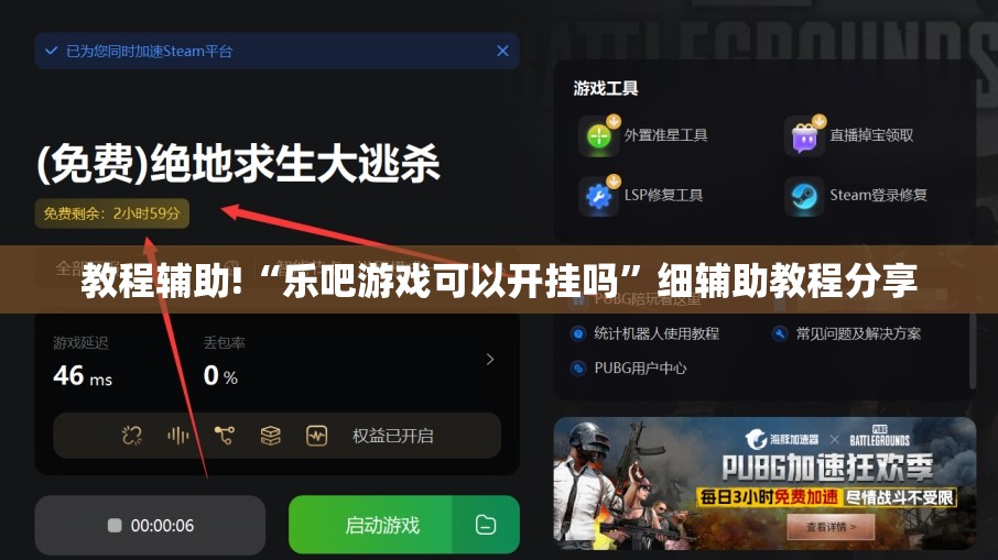 教程辅助!“乐吧游戏可以开挂吗”细辅助教程分享