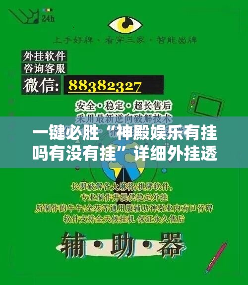 一键必胜“神殿娱乐有挂吗有没有挂”详细外挂透视辅助软件教程
