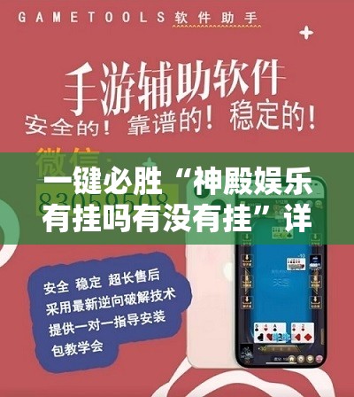 一键必胜“神殿娱乐有挂吗有没有挂”详细外挂透视辅助软件教程