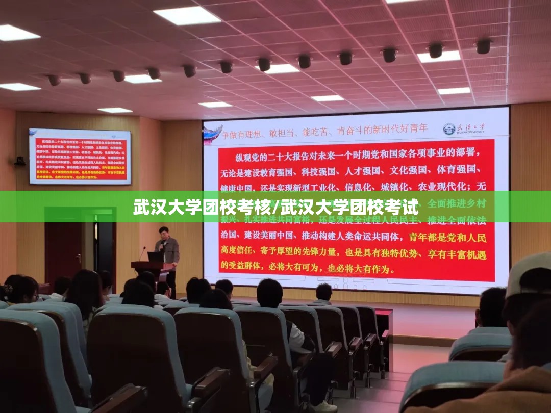 武汉大学团校考核/武汉大学团校考试 武汉大学团校考核/武汉大学团校考试