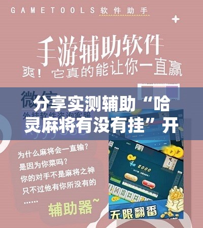 分享实测辅助“哈灵麻将有没有挂”开挂详细教程