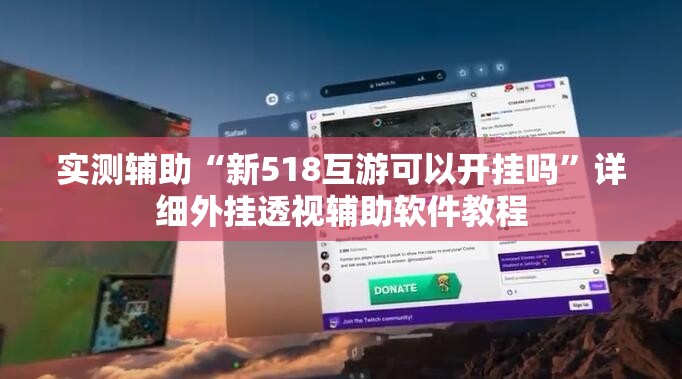 实测辅助“新518互游可以开挂吗”详细外挂透视辅助软件教程