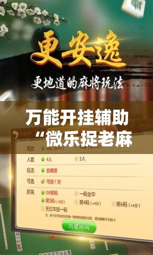 万能开挂辅助“微乐捉老麻子有挂吗”开挂详细教程