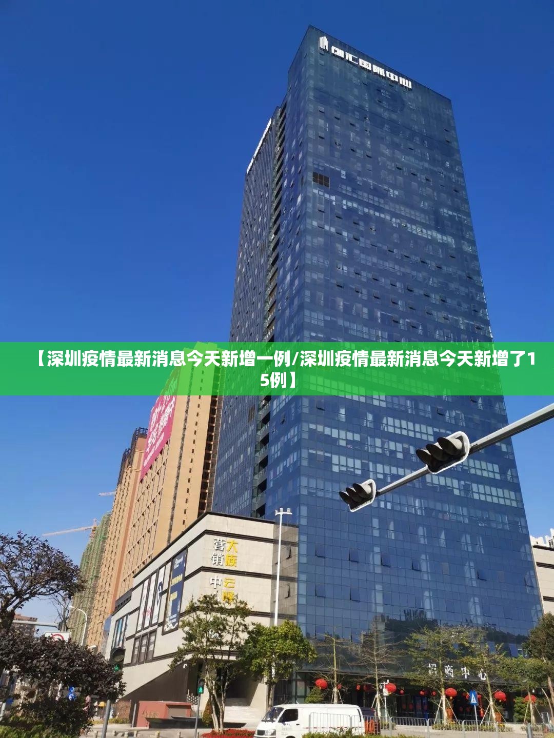 【深圳疫情最新消息今天新增一例/深圳疫情最新消息今天新增了15例】