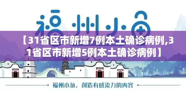 【31省区市新增7例本土确诊病例,31省区市新增5例本土确诊病例】