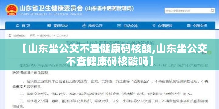【山东坐公交不查健康码核酸,山东坐公交不查健康码核酸吗】