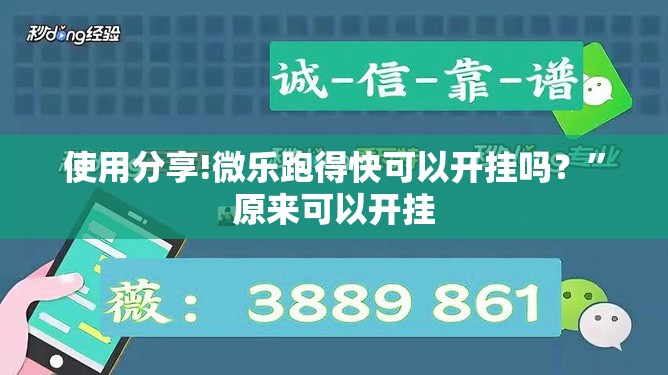使用分享!微乐跑得快可以开挂吗？”原来可以开挂