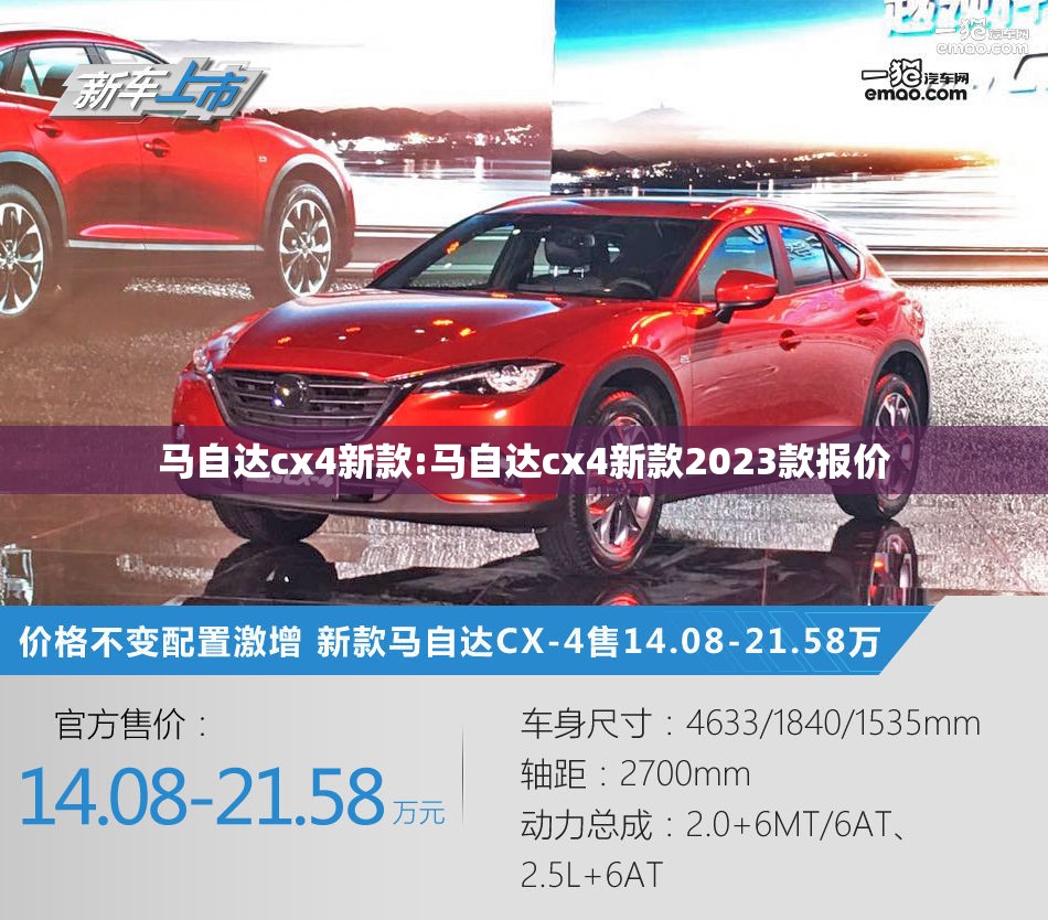马自达cx4新款:马自达cx4新款2023款报价