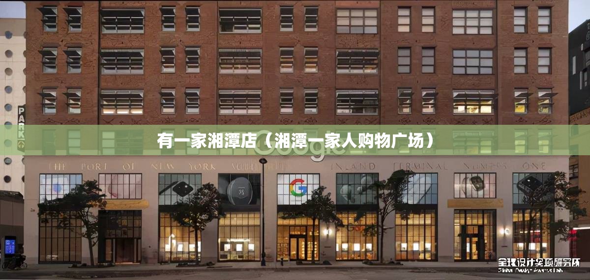 有一家湘潭店（湘潭一家人购物广场）