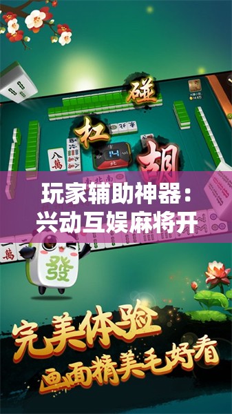 玩家辅助神器：兴动互娱麻将开挂神器下载”开挂辅助脚本+详细开挂安装教程